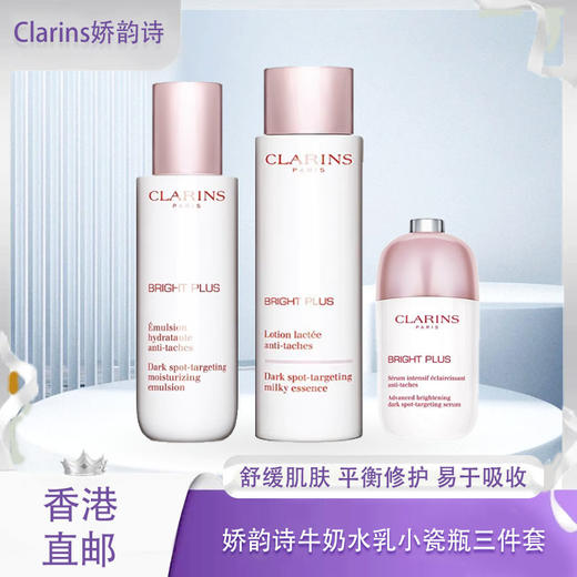 【全球购】Clarins美白牛奶爽肤水（滋润/清爽）200ml+娇韵诗美白淡斑乳液75ml+小瓷瓶精华50ml·香港直邮-x_bba 商品图0