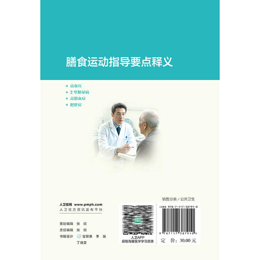 膳食运动指导要点释义——高血压、2型糖尿病、高脂血症、肥胖症 中国健康教育中心 编著 预防医学 9787117387910人民卫生出版社 商品图2