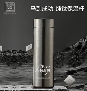 ᴬ火象马到成功-纯钛保温杯 500ml HXB-CT225  500ml