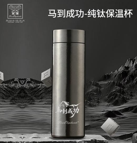 ᴬ火象马到成功-纯钛保温杯 500ml HXB-CT225  500ml 商品图0