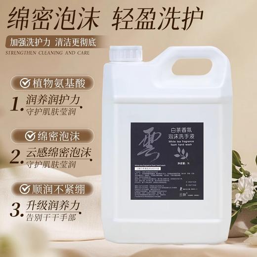 云畔白茶香氛泡沫洗手液酒店专用清洁家庭补充装商用大桶整箱批发 商品图3