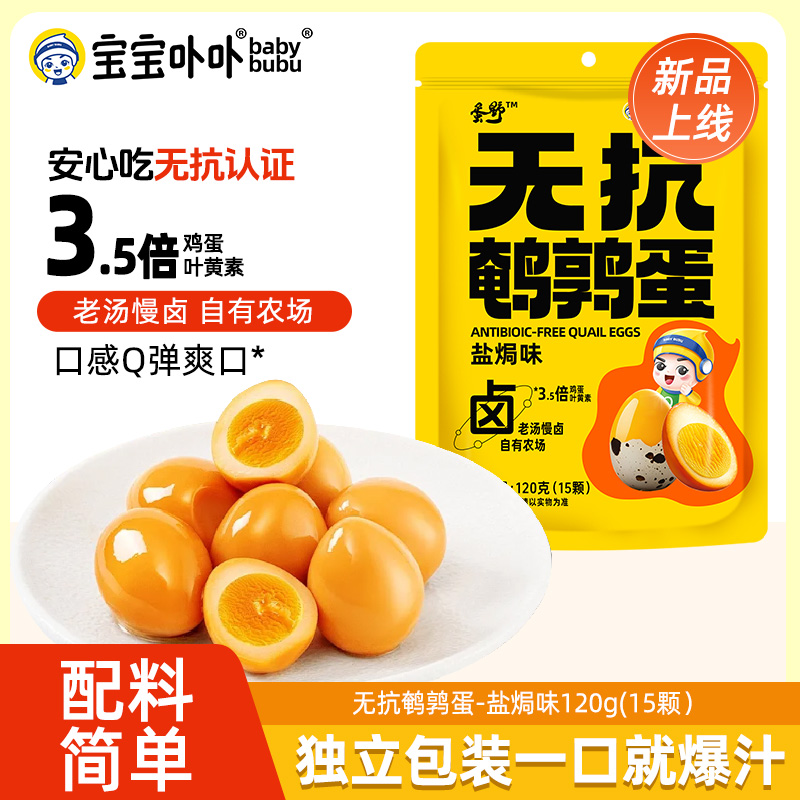 热卖中！！【免费试吃一袋，不好吃支持全额退货退款！】宝宝卟卟无抗生素鹌鹑蛋（120g/袋，约15颗）