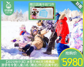 【2025|哈尔滨】冰雪天地6天5晚精品游学冬令营儿童/1名（赠送2件贝因美牛奶）【叼生活】