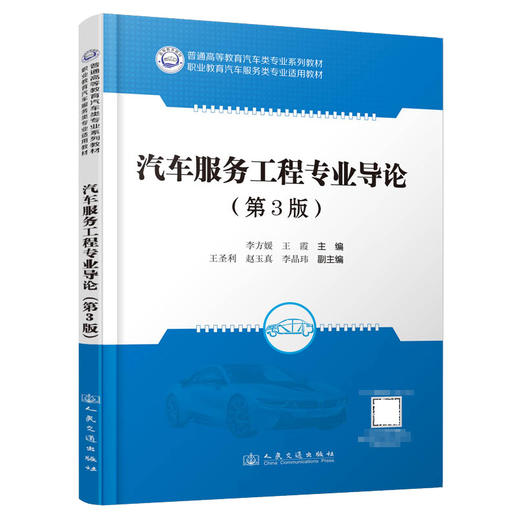 汽车服务工程专业导论（第3版） 商品图0