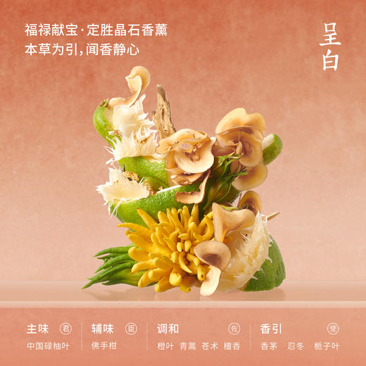 呈白	福禄献宝系列·定胜·晶石香薰 商品图3