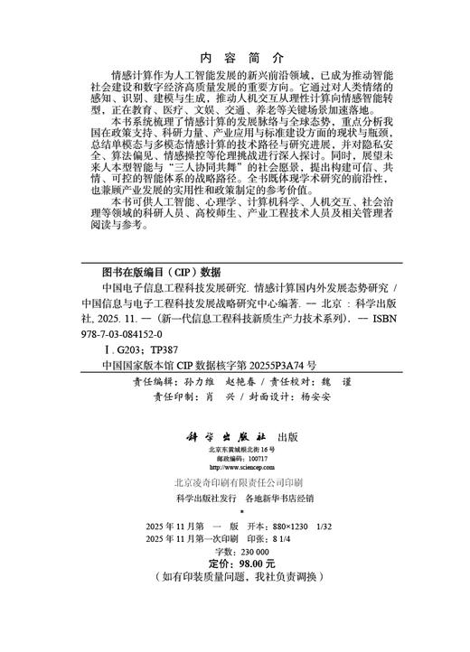 中国电子信息工程科技发展研究 情感计算国内外发展态势研究 商品图2