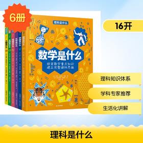 理科是什么（套装6册）
