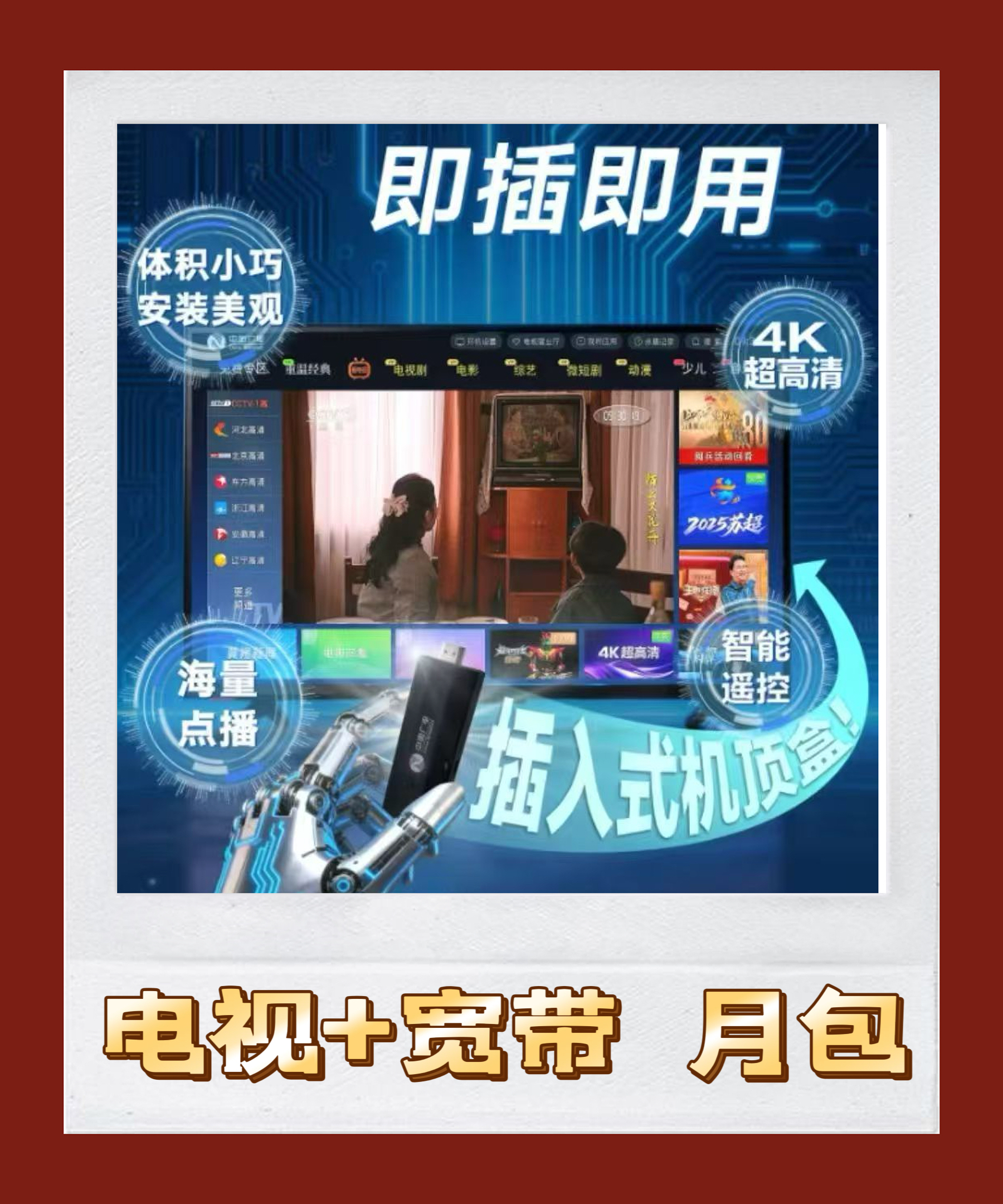 (仅限员工专享)超清焕新-电视+宽带300M 月包 36元/月