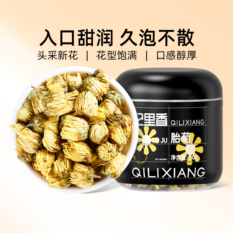杞里香80g圆罐胎菊 同乡胎菊杭白菊清热泡茶可搭配枸杞金银花等