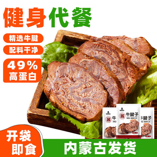 内蒙古酱牛腱子 精选牛腱子 配料干净 49%高蛋白 真牛肉 大块整切 铝箔真空锁鲜 商品图0