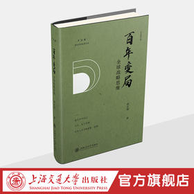 百年变局：全球战略思维