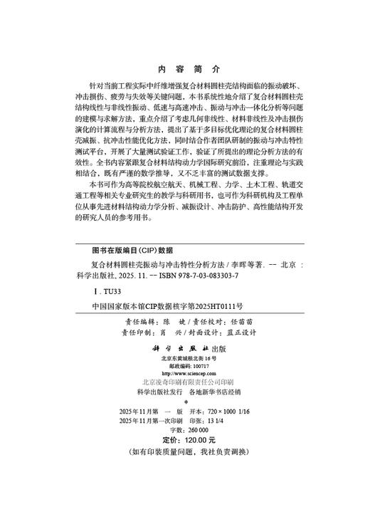 复合材料圆柱壳振动与冲击特性分析方法 商品图2