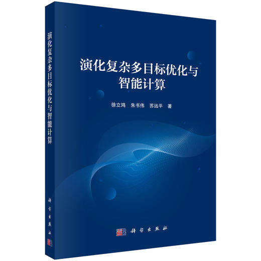 演化复杂多目标优化与智能计算 商品图0