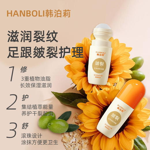 【滋润冬季皴裂手足】HANBOLI韩泊莉足跟皴裂凝露 3重植物油脂 保湿滋润 滚珠设计 一滚成膜 60ml 商品图2