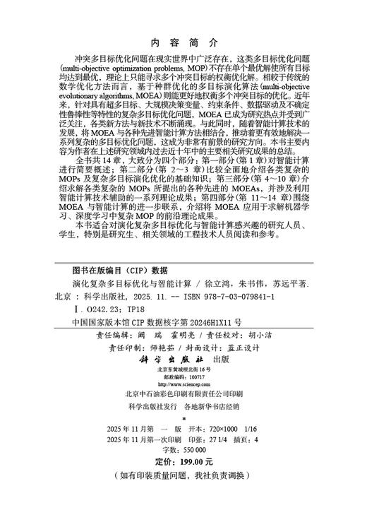 演化复杂多目标优化与智能计算 商品图2
