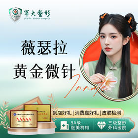 薇瑟拉黄金微针