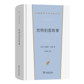 坎特伯雷故事(汉译世界文学5)