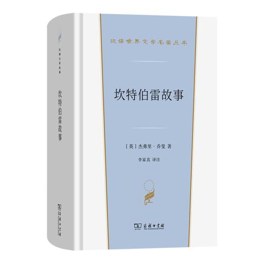 坎特伯雷故事(汉译世界文学5) 商品图0