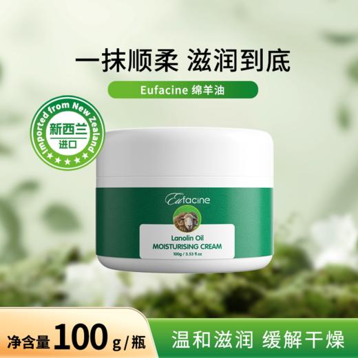 【保税仓】新西兰Eufacine 绵羊油滋养霜 100g*3瓶 商品图0
