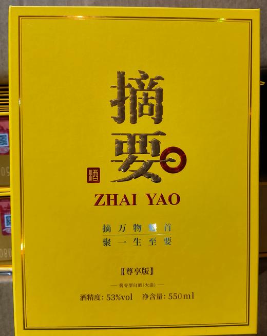 【摘要高端 尊享】官方直营 贵州 摘要酒（尊享版）酱酒 高度白酒53度高端商务宴请 550ml/瓶 礼盒整箱装 4瓶 商品图7