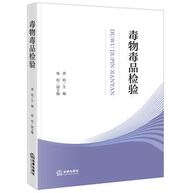 *物*品检验 黄锐主编 杨桔副主编 法律出版社