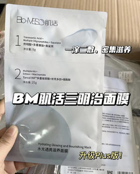 【到手20片】肌活水光透亮滋养面膜单片/BM肌活水调理面膜单片