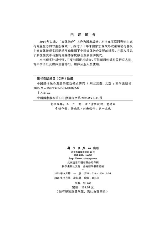 中国媒体融合发展的驱动模式研究 商品图2