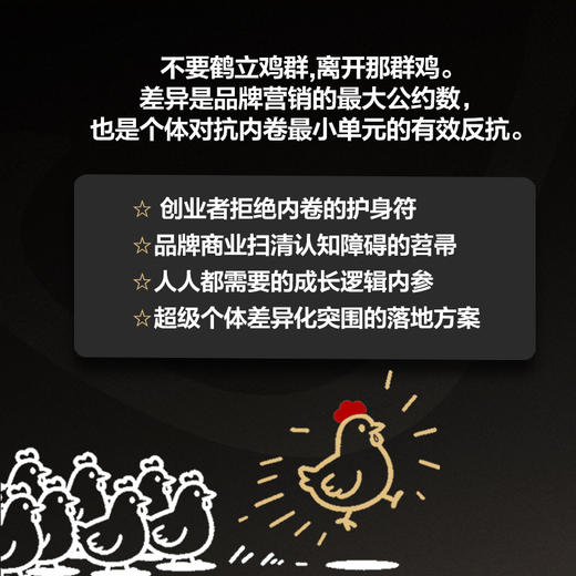 差异（专注品牌差异化，脱颖而出的真相，“小骏先生”的营销哲学） 商品图3