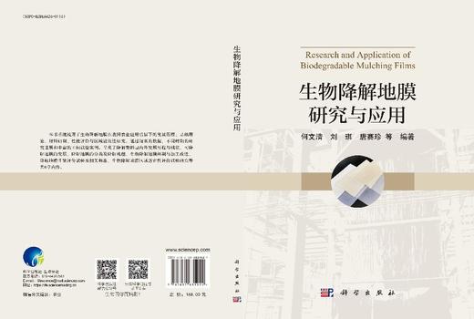 生物降解地膜研究与应用 商品图3