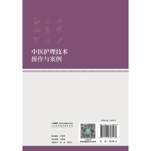中医护理技术操作与案例 邓少娟 杨湘薇 本书涉及操作项目包括刮痧拔罐放血疗法雷火灸捏脊针四缝督灸等34项技术 人民卫生出版社 商品图2