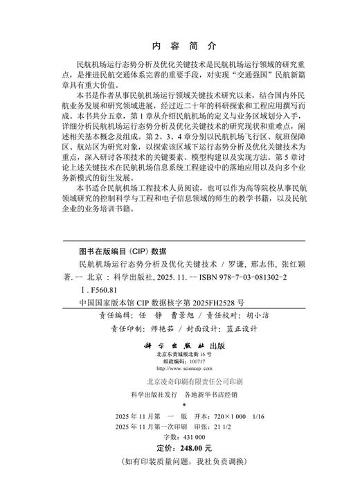 民航机场运行态势分析及优化关键技术 商品图2