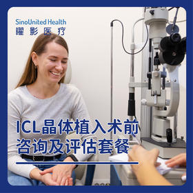 ICL（可植入式眼内接触镜）近视矫正评估套餐