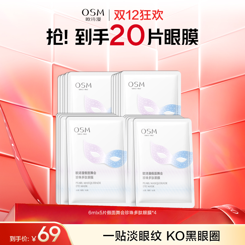 【淡化眼纹黑眼圈】欧诗漫假面舞会眼膜5片*4盒，到手20片眼膜