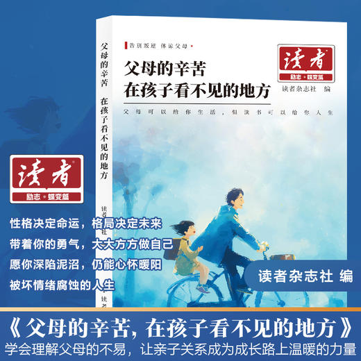 2026版读者蝶变篇 父母的辛苦 在孩子看不见的地方 +今天的懒 明天的难 商品图2