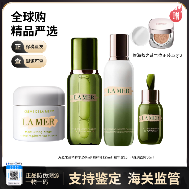 【电台专属 保税仓直发】LA MER/海蓝之迷精萃水150ml+精萃乳125ml+精华露15ml+面霜60ml（签收后送气垫）