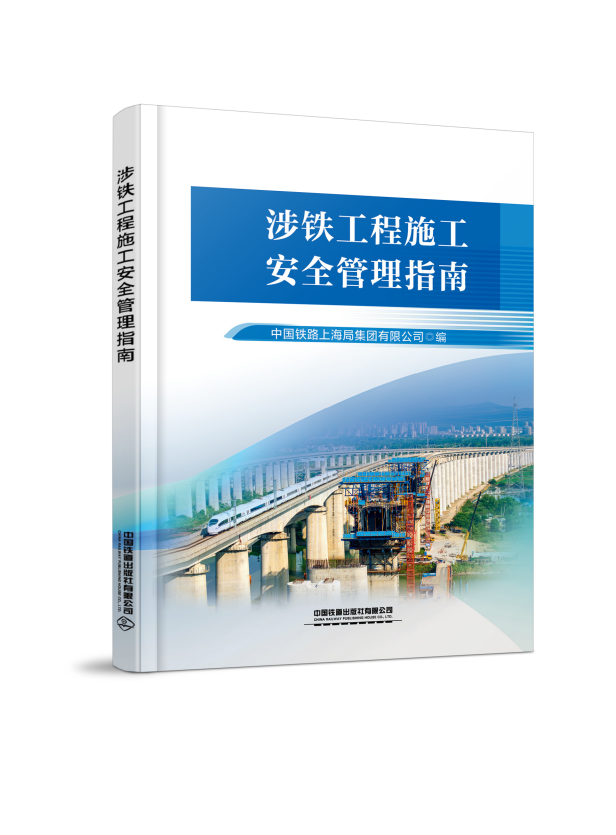 328757 涉铁工程施工安全管理指南