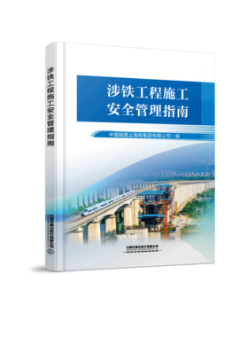 328757 涉铁工程施工安全管理指南