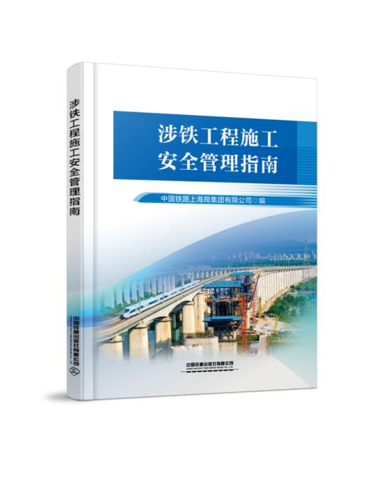 328757 涉铁工程施工安全管理指南 商品图0