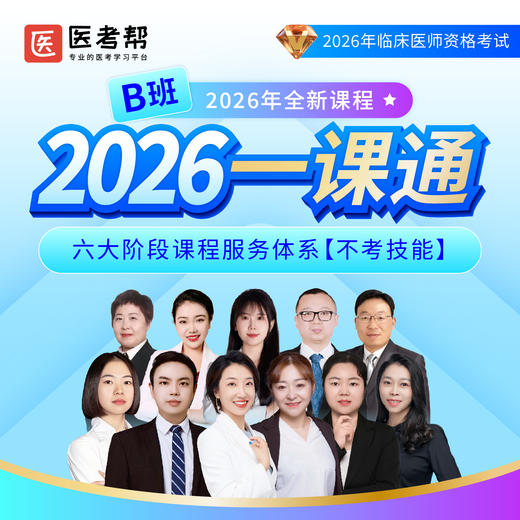 2026年执业【一课通B班】（不考技能） 商品图0