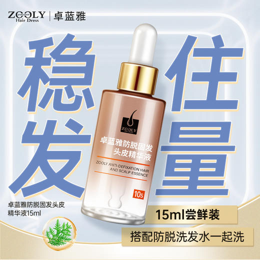 卓蓝雅防脱固发头皮精华液15ml【建议搭配防脱洗发水使用】 （10s号） 商品图0