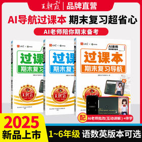 2025秋王朝霞 过课本·期末复习导航 1-6年级上册语数英版本任选