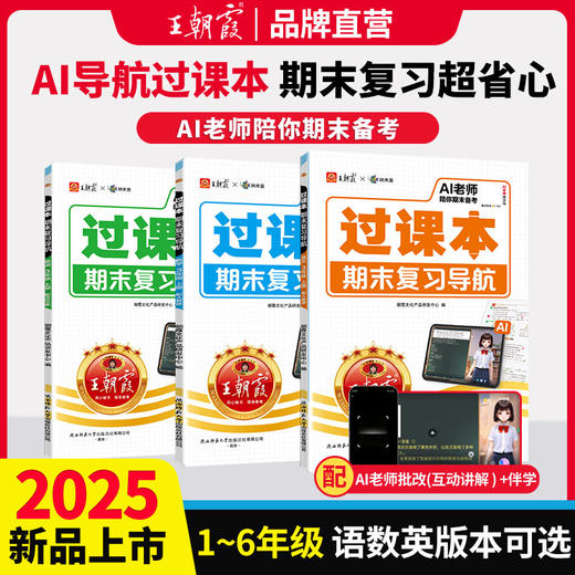 2025秋王朝霞 过课本·期末复习导航 1-6年级上册语数英版本任选 商品图0