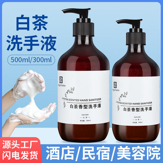 白茶洗手液300ml五星级酒店宾馆民宿商用美容院5L大桶补充装批发 商品图0