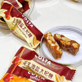 COSTA海盐太妃糖｜口感超丰富，甜咸不腻，一口一个又幸福了！