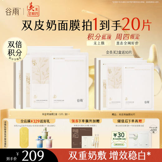 【周四限定】谷雨「双皮奶面膜」美白修护面膜组合（5片/盒）双重奶敷 商品图1