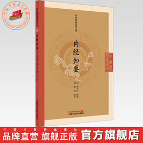 内经知要 (明) 李中梓 原辑（中医临证经典文库）中国中医药出版社 明清中医临证小丛书