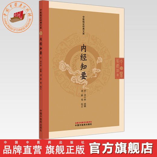 内经知要 (明) 李中梓 原辑（中医临证经典文库）中国中医药出版社 明清中医临证小丛书 商品图0