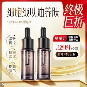 秒杀299元/2瓶 【盼夏注能细胞液/细胞油】紧颜淡纹 唤启肌肤强大自愈力 平衡细胞紊乱 重回年轻细腻感