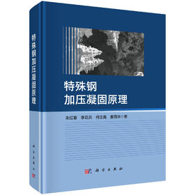 特殊钢加压凝固原理