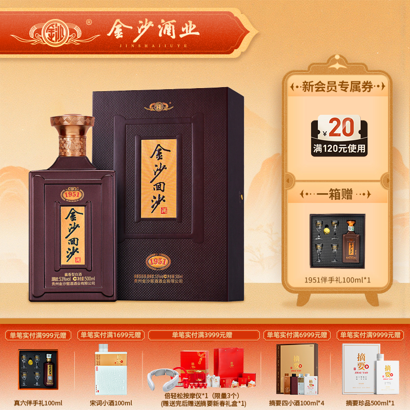 【金沙纪年酒 1951】53度金沙回沙酒（1951）新版500ml1*4  500ml/瓶  瓶商务宴请  酱香型纪念白酒